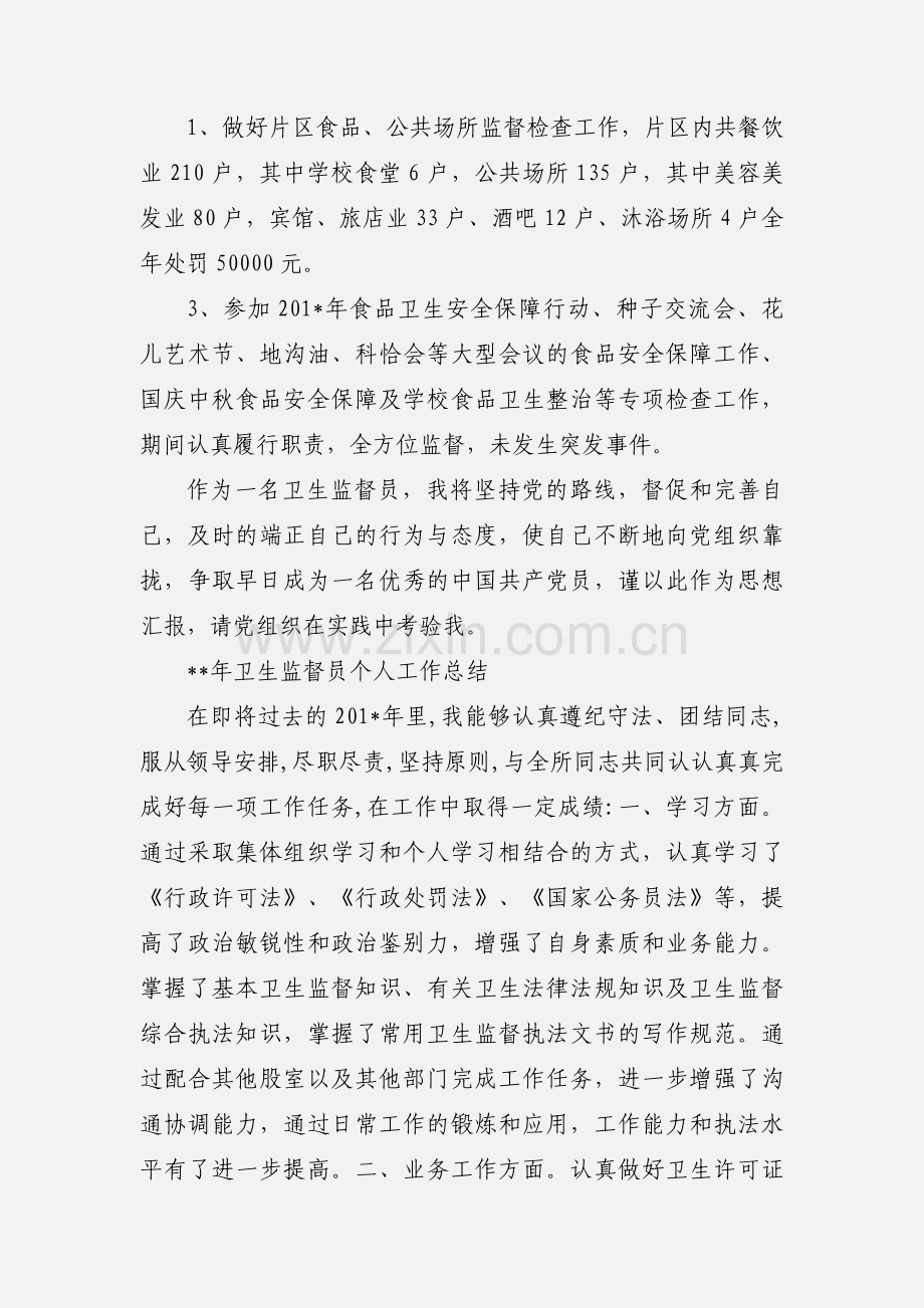 卫生监督员思想汇报.docx_第2页