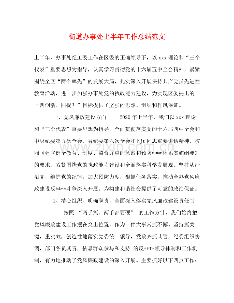 街道办事处上半年工作总结范文.docx_第1页
