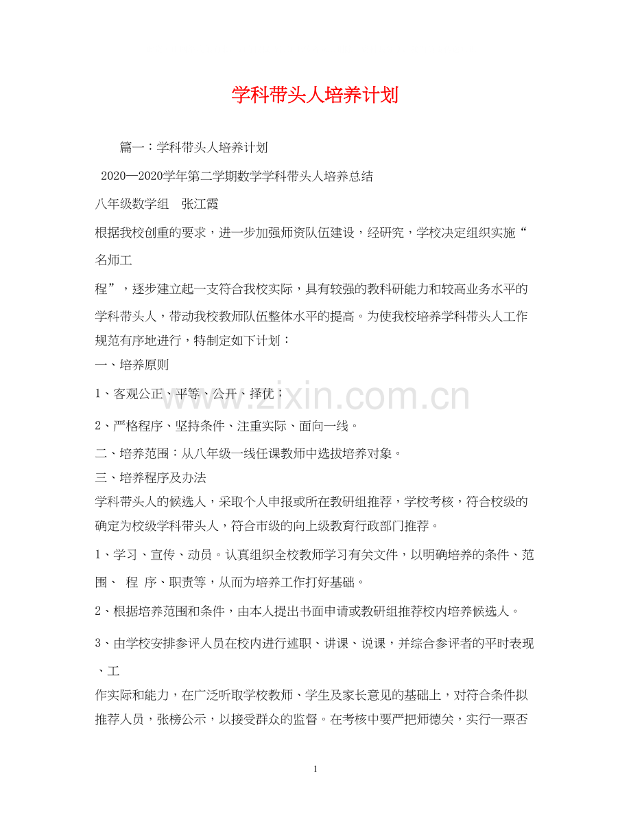 学科带头人培养计划.docx_第1页