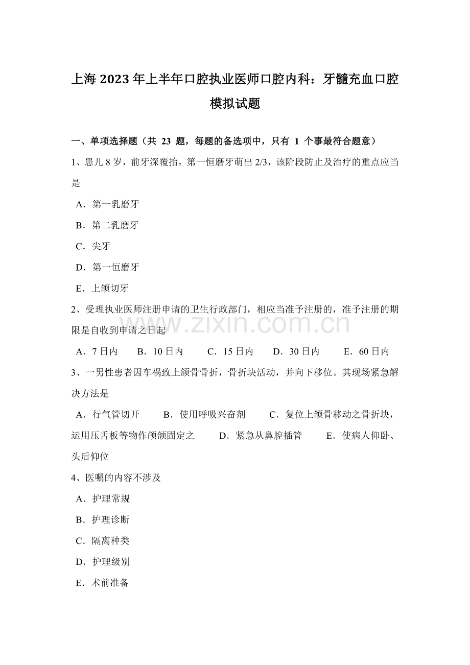 2023年上海上半年口腔执业医师口腔内科牙髓充血口腔模拟试题.docx_第1页