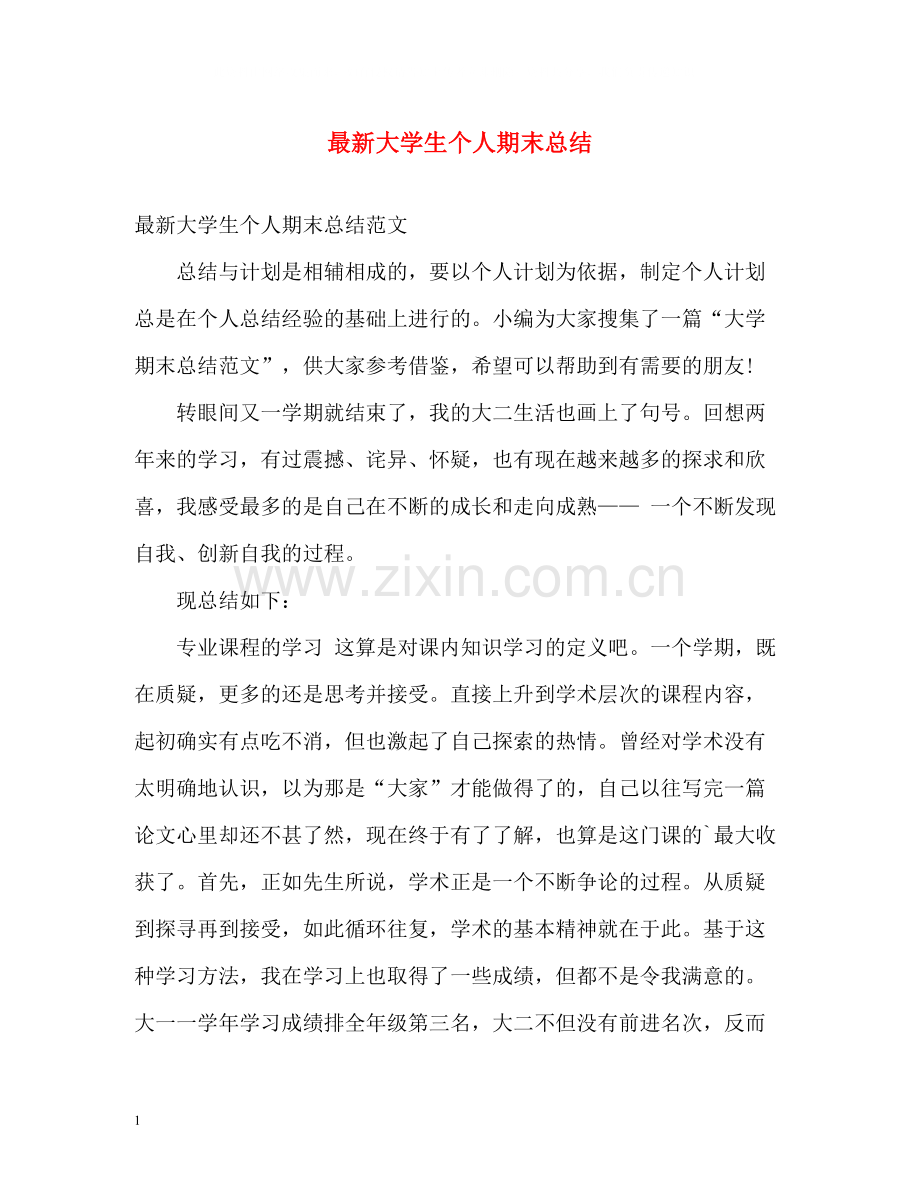 大学生个人期末总结.docx_第1页