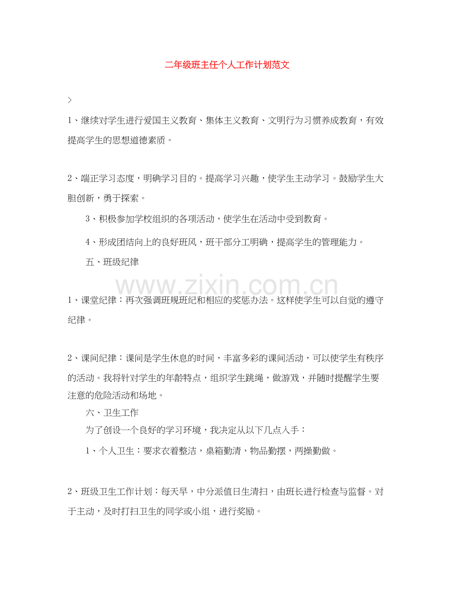 二年级班主任个人工作计划范文.docx_第1页