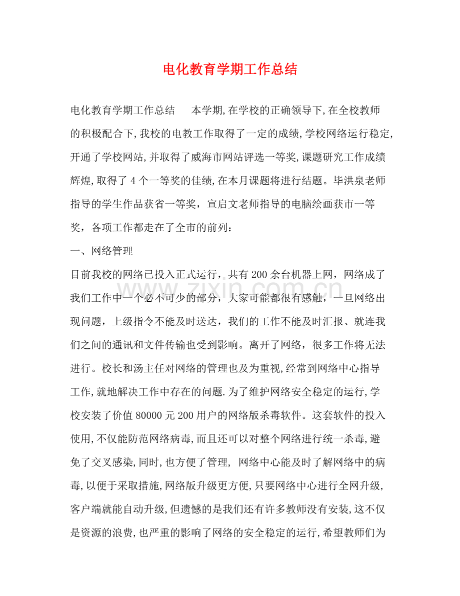 电化教育学期工作总结.docx_第1页