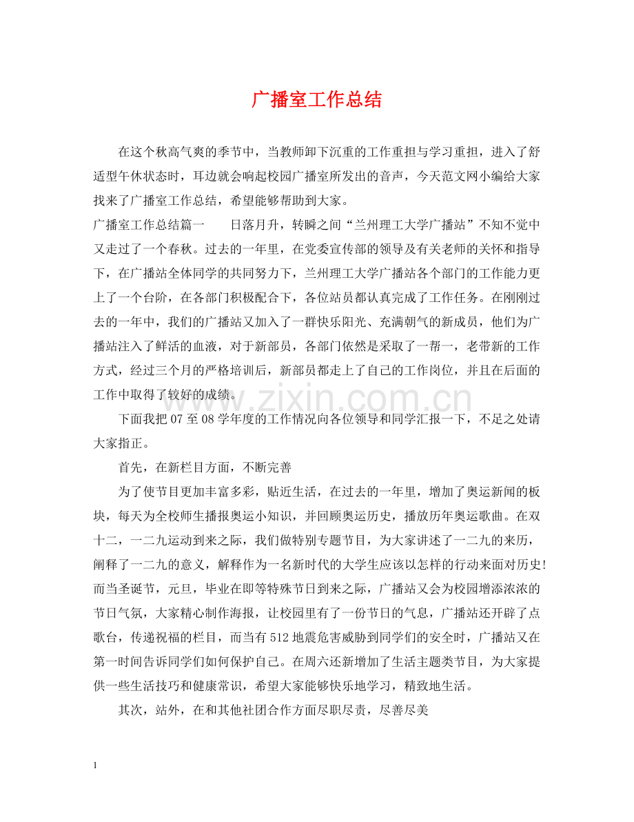 广播室工作总结.docx_第1页