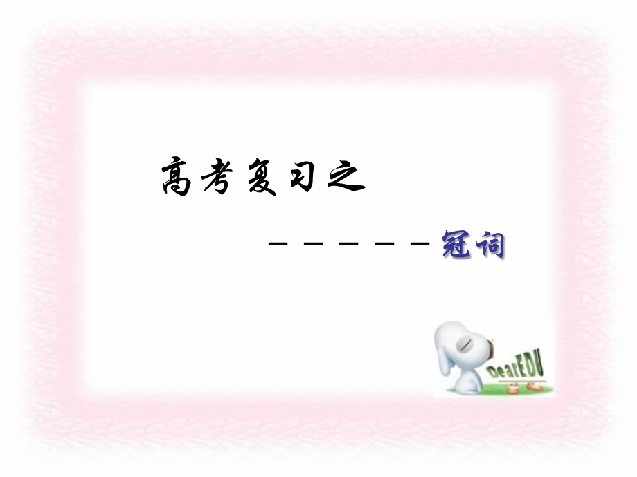 人教版高考英语冠词复习和作文讲解 试题.ppt_第1页
