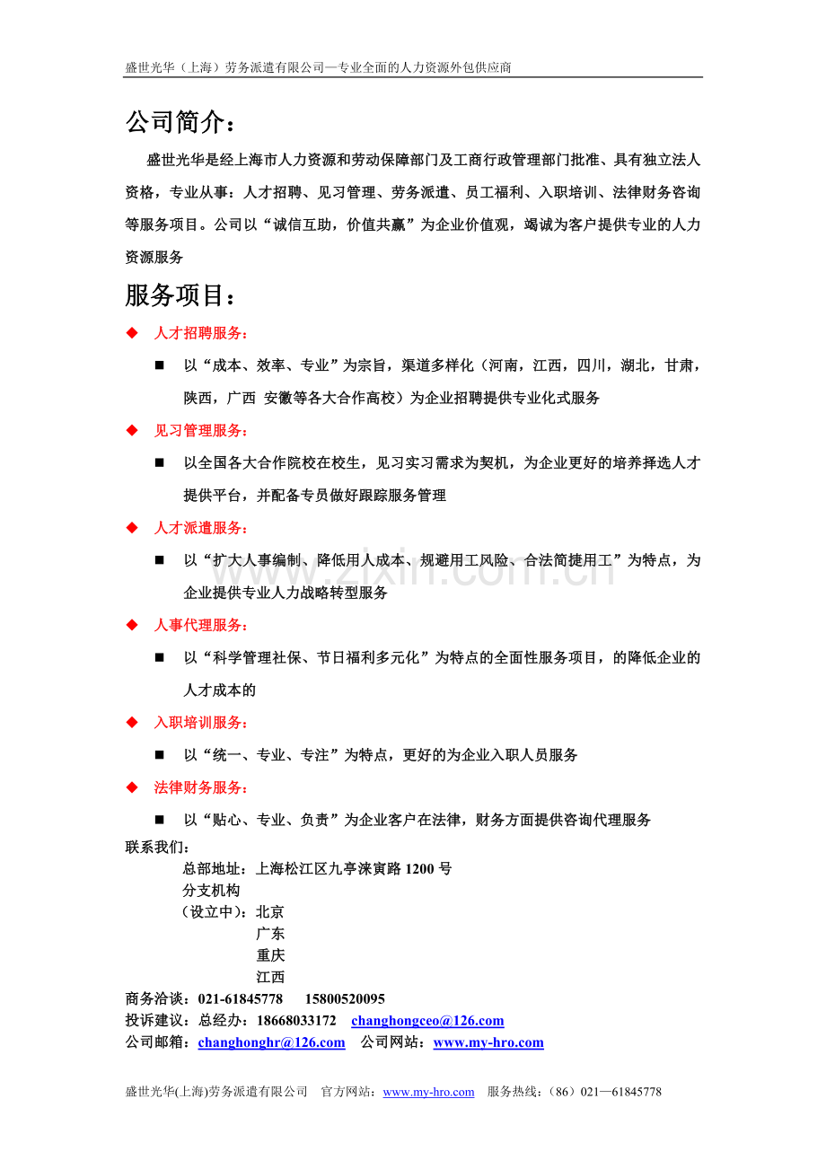 盛世光华(上海)劳务派遣有限公司简介.doc_第2页