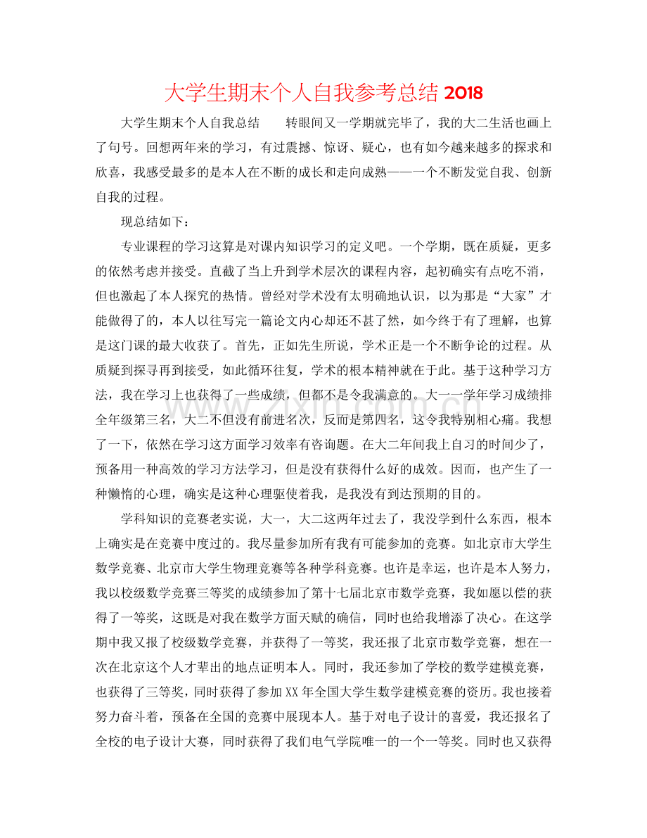 大学生期末个人自我参考总结2018.doc_第1页