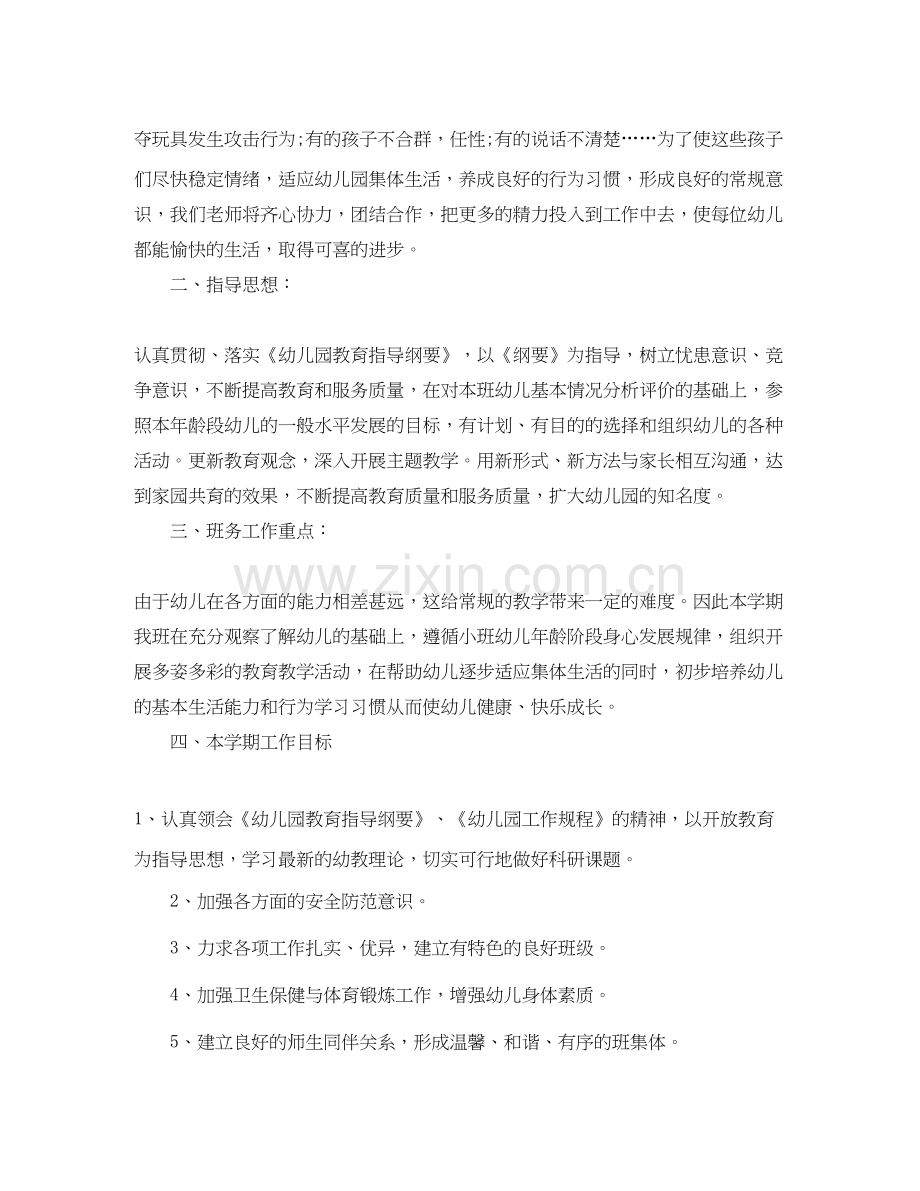 小班班务工作计划第一学期.docx_第2页