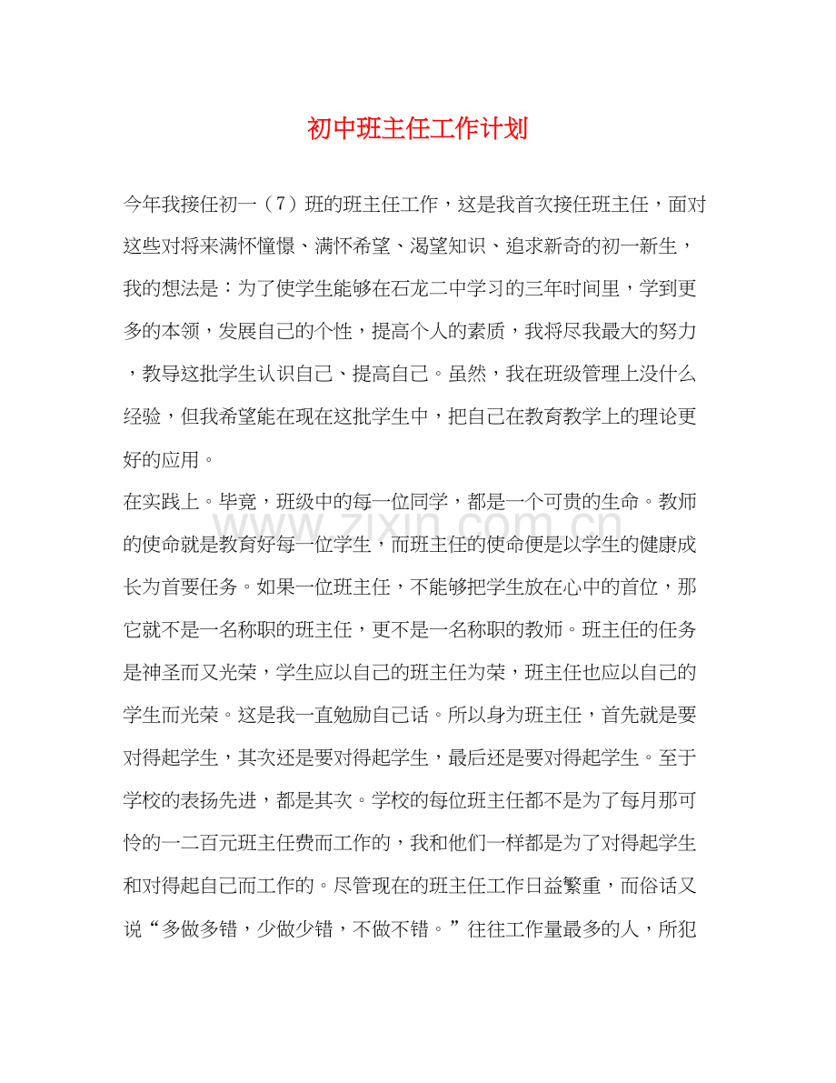 初中班主任工作计划2).docx_第1页