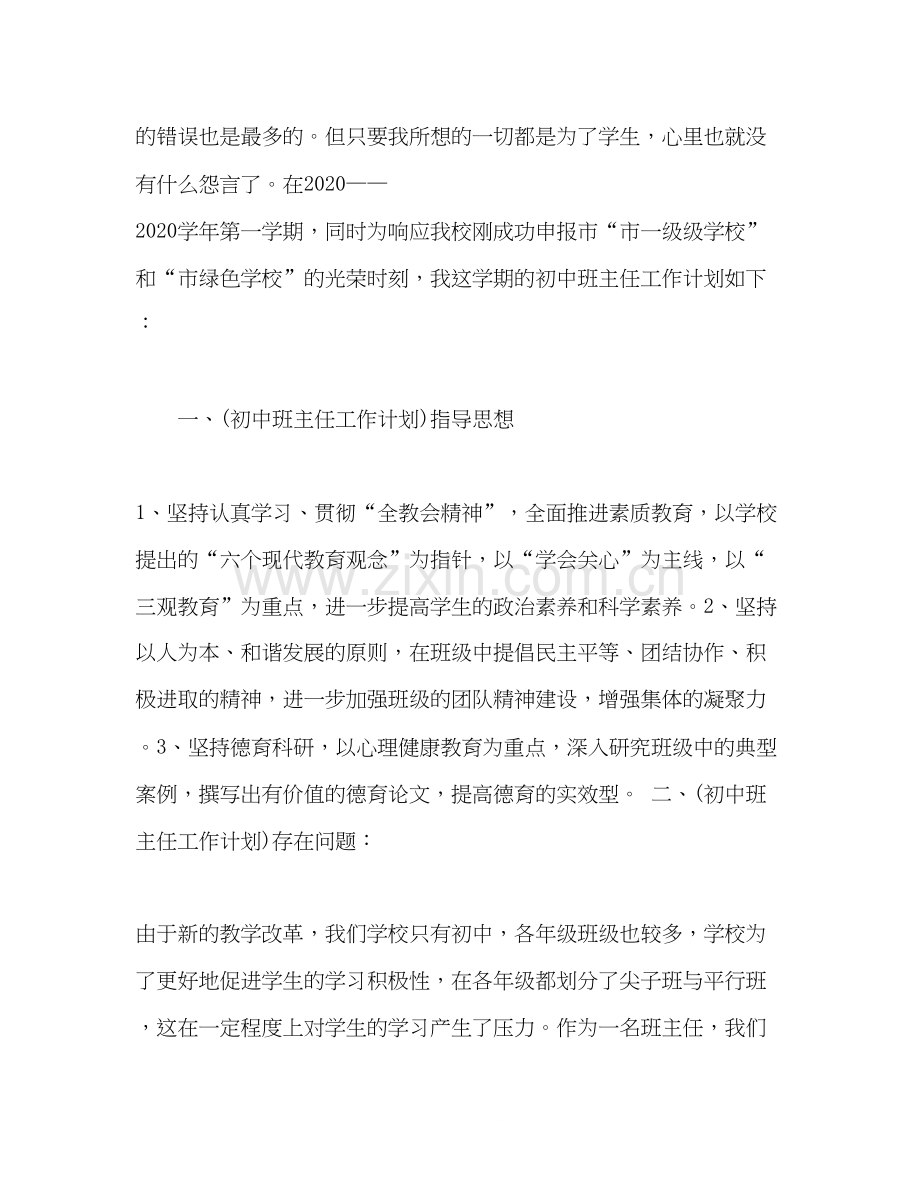 初中班主任工作计划2).docx_第2页