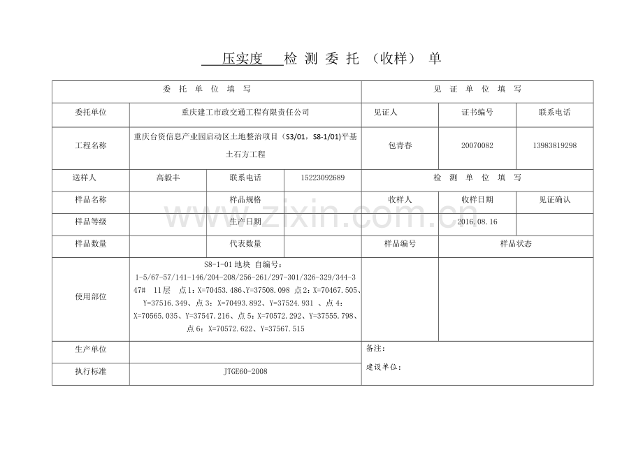压实度委托单(2016.08.16).docx_第1页