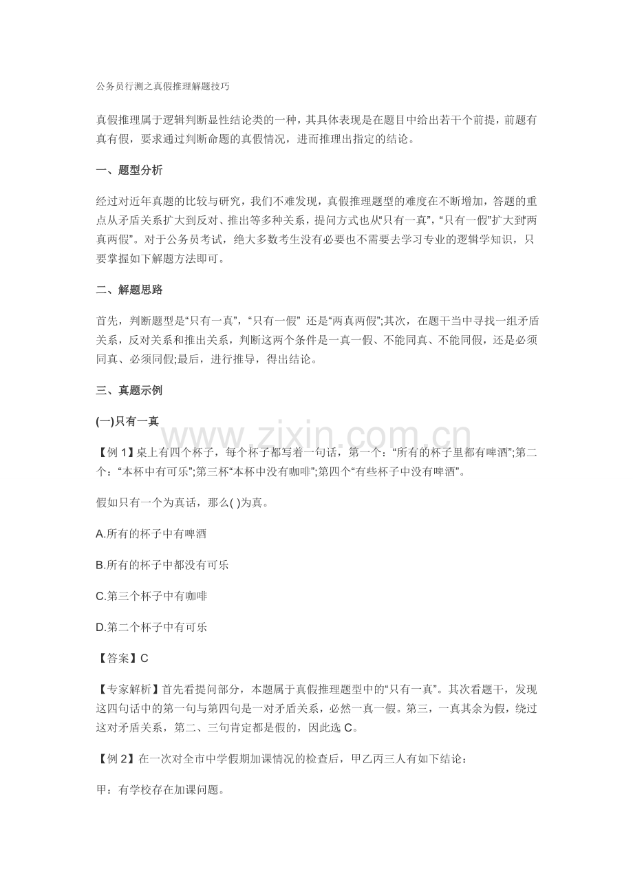 公务员行测之真假推理解题技巧.doc_第1页