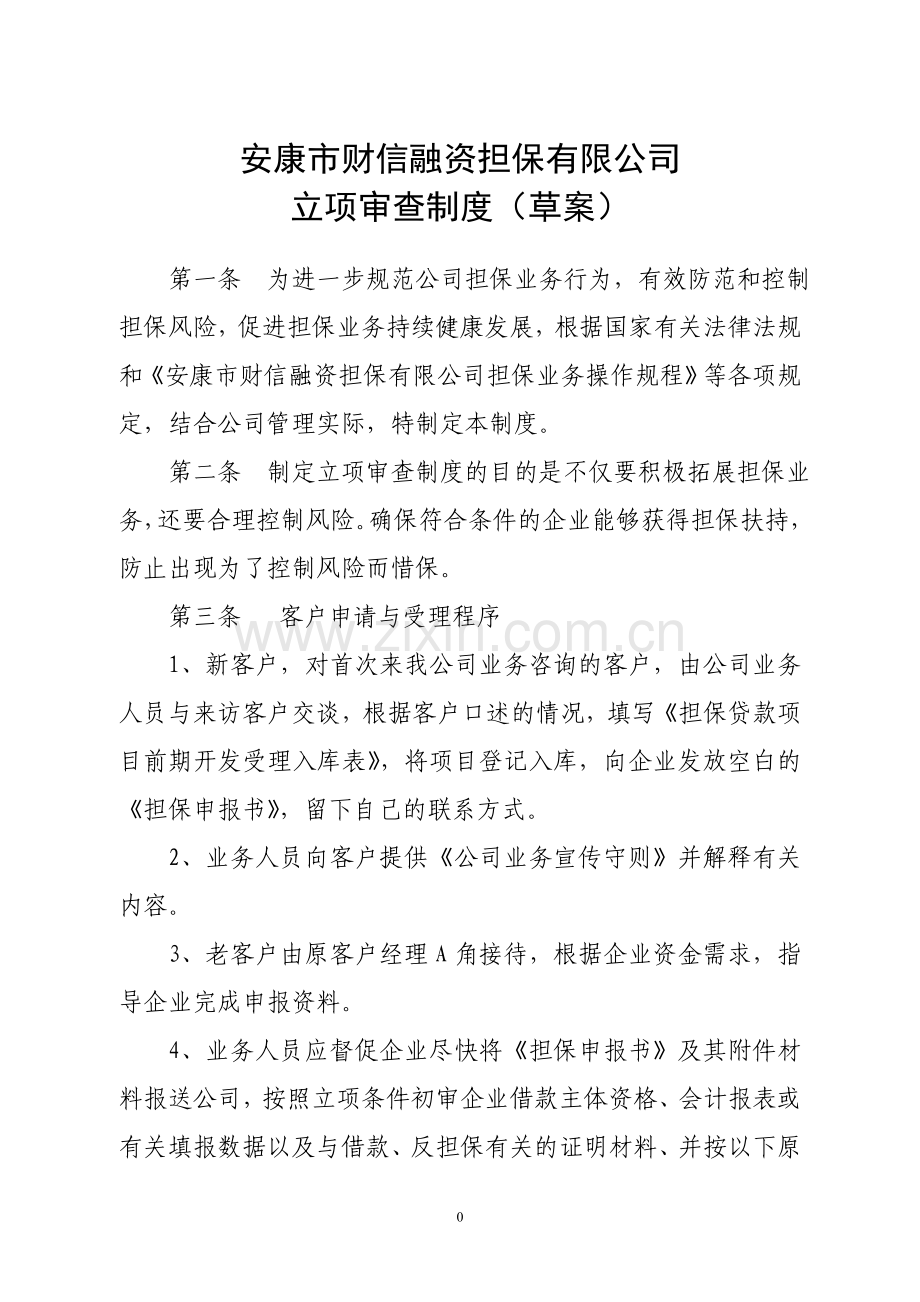 立项审查制度.doc_第1页