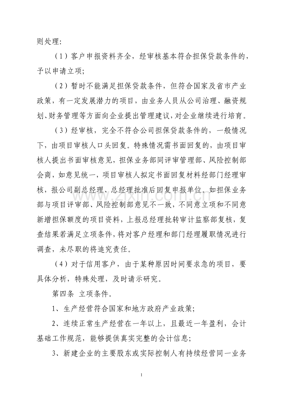 立项审查制度.doc_第2页