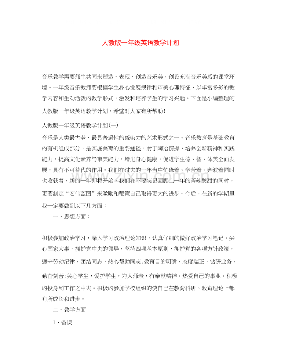 人教版一年级英语教学计划.docx_第1页