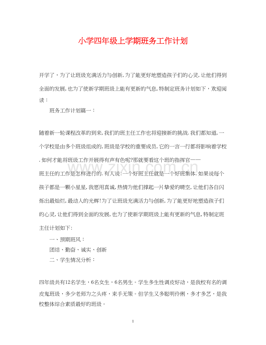 小学四年级上学期班务工作计划.docx_第1页