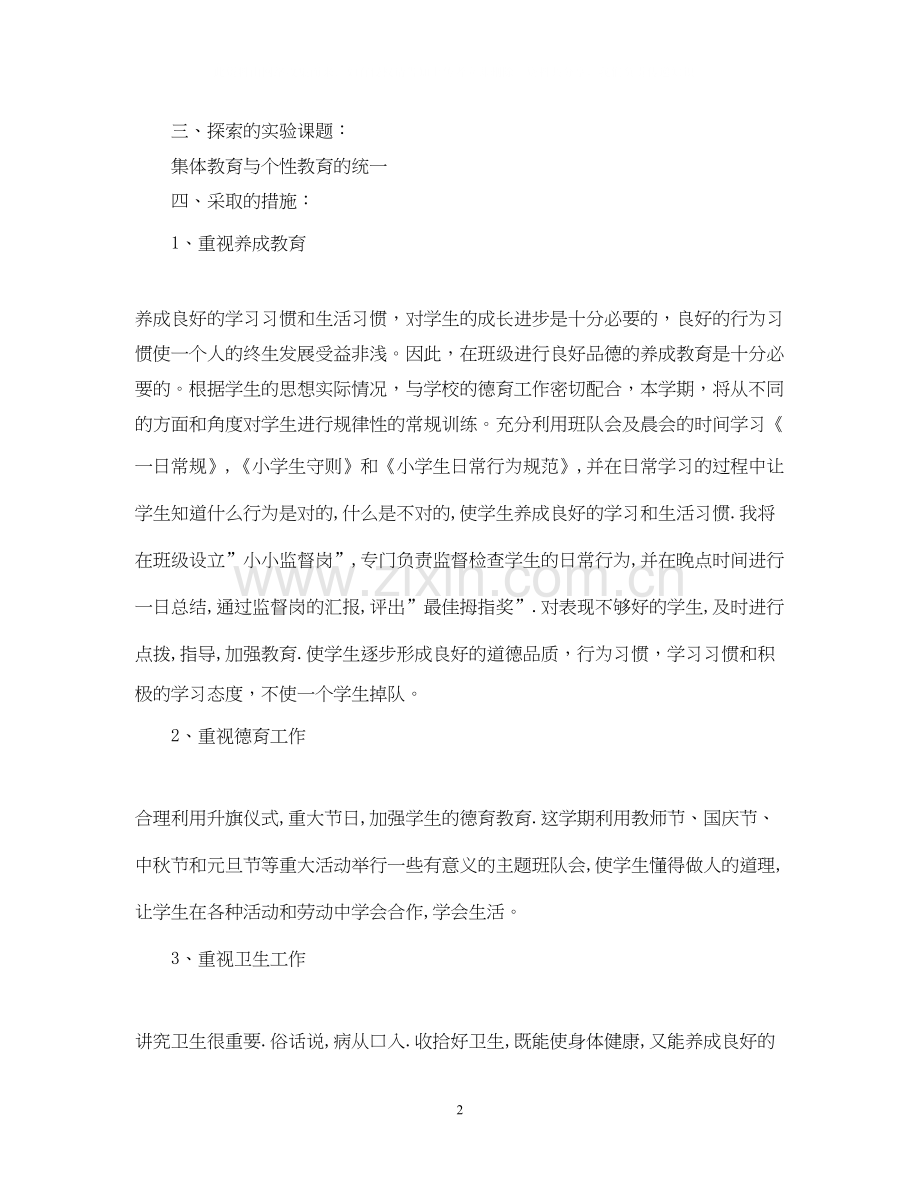 小学四年级上学期班务工作计划.docx_第2页