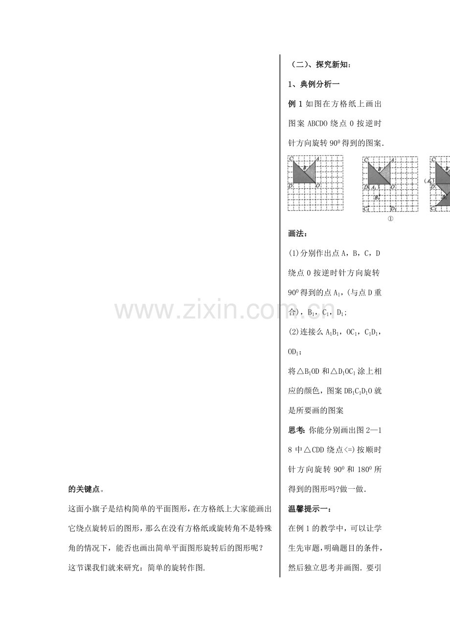 九年级数学上册 2.2图形的旋转（第2课时）教案 青岛版.doc_第2页