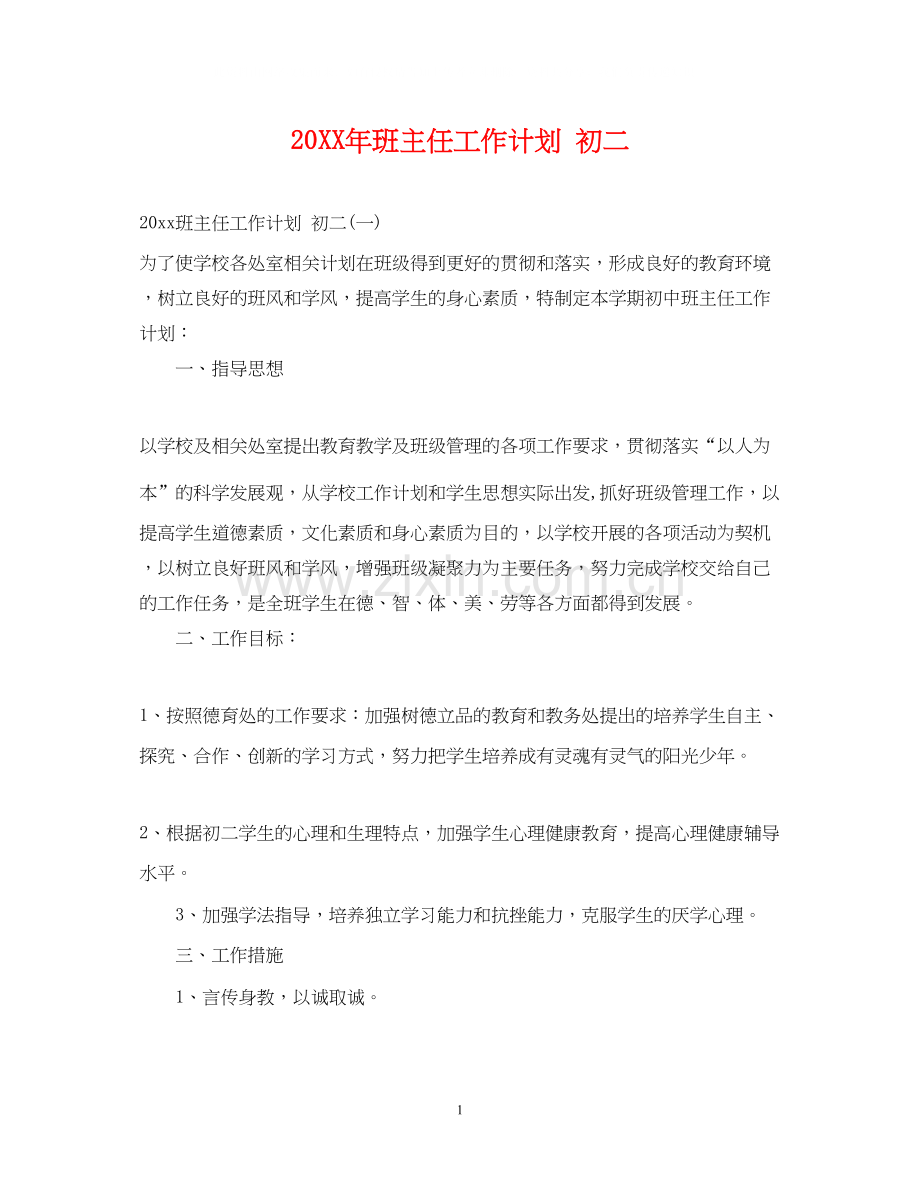 班主任工作计划初二2.docx_第1页
