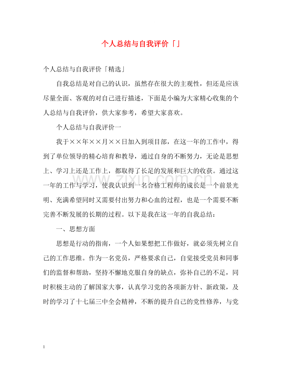 个人总结与自我评价「」.docx_第1页