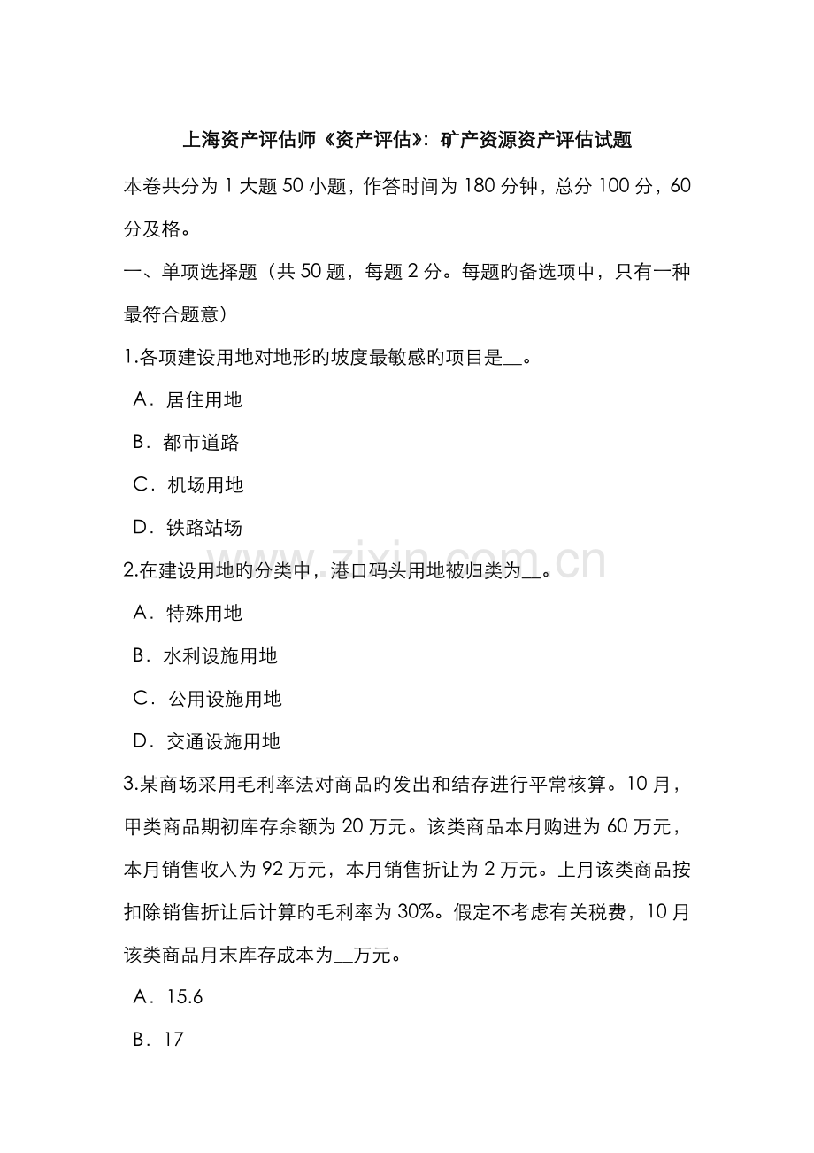 2022年上海资产评估师资产评估矿产资源资产评估试题.doc_第1页