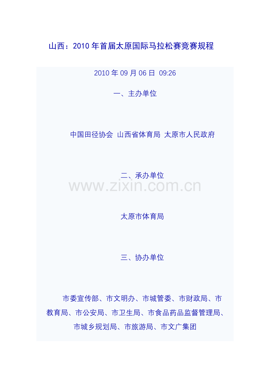 山西太原：2010年首届太原国际马拉松赛竞赛规程.doc_第1页