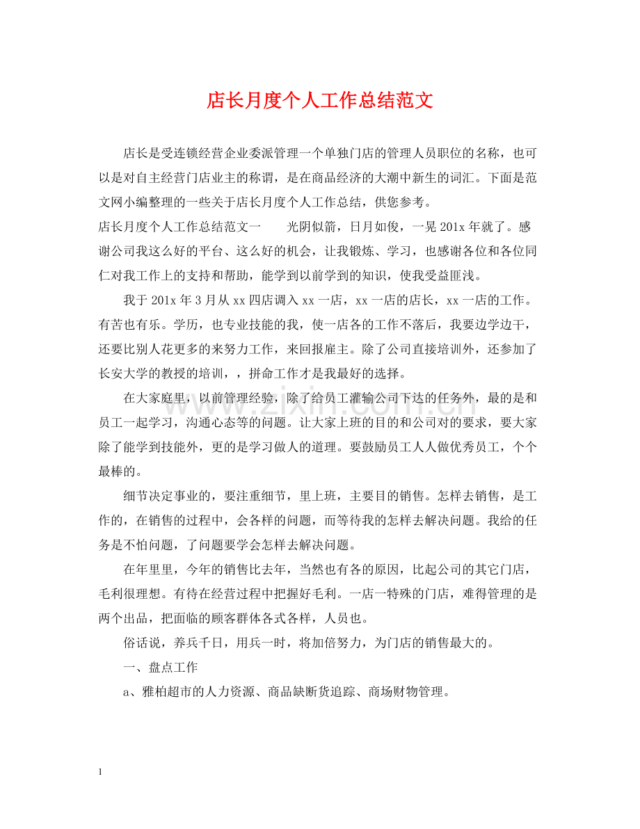 店长月度个人工作总结范文.docx_第1页