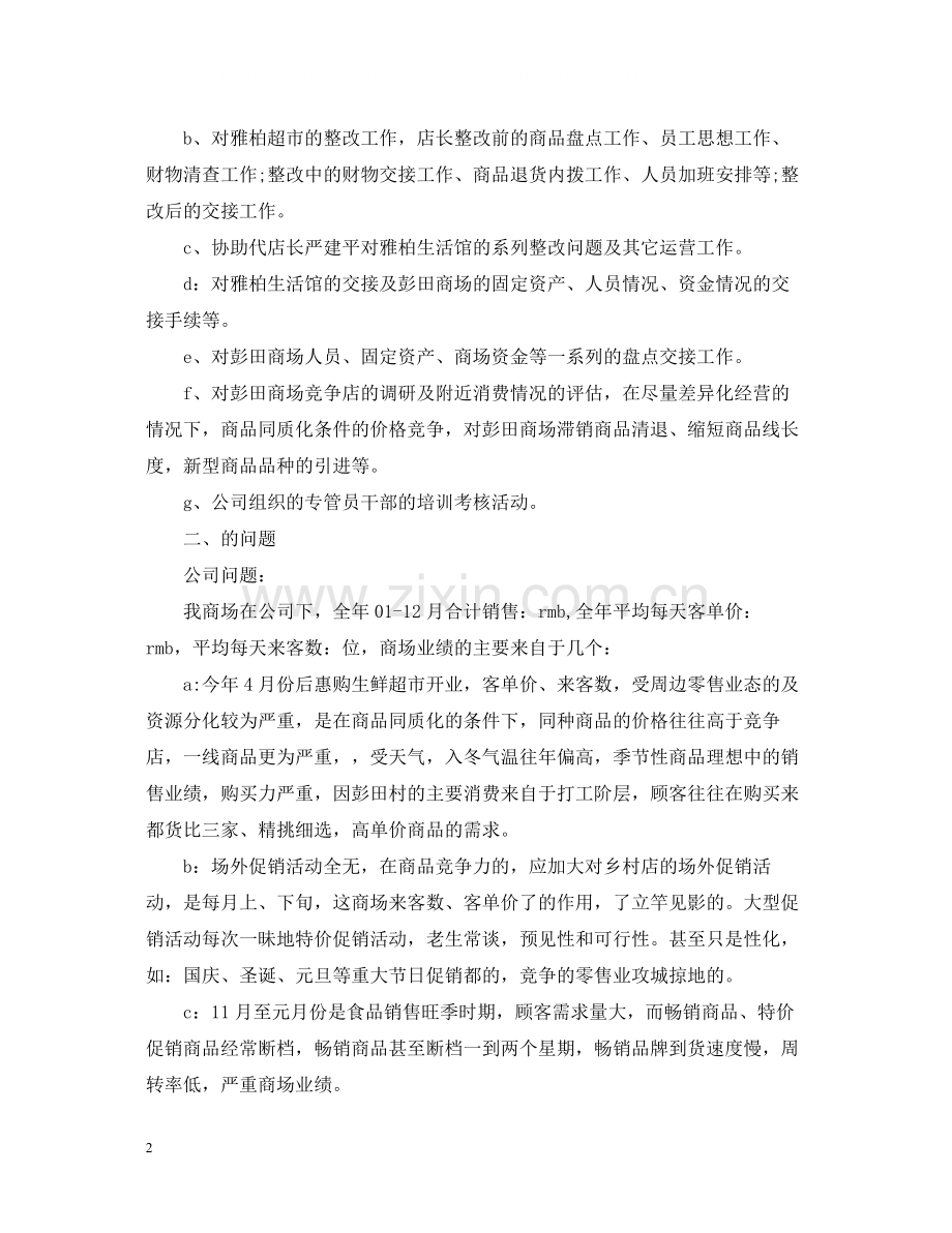 店长月度个人工作总结范文.docx_第2页