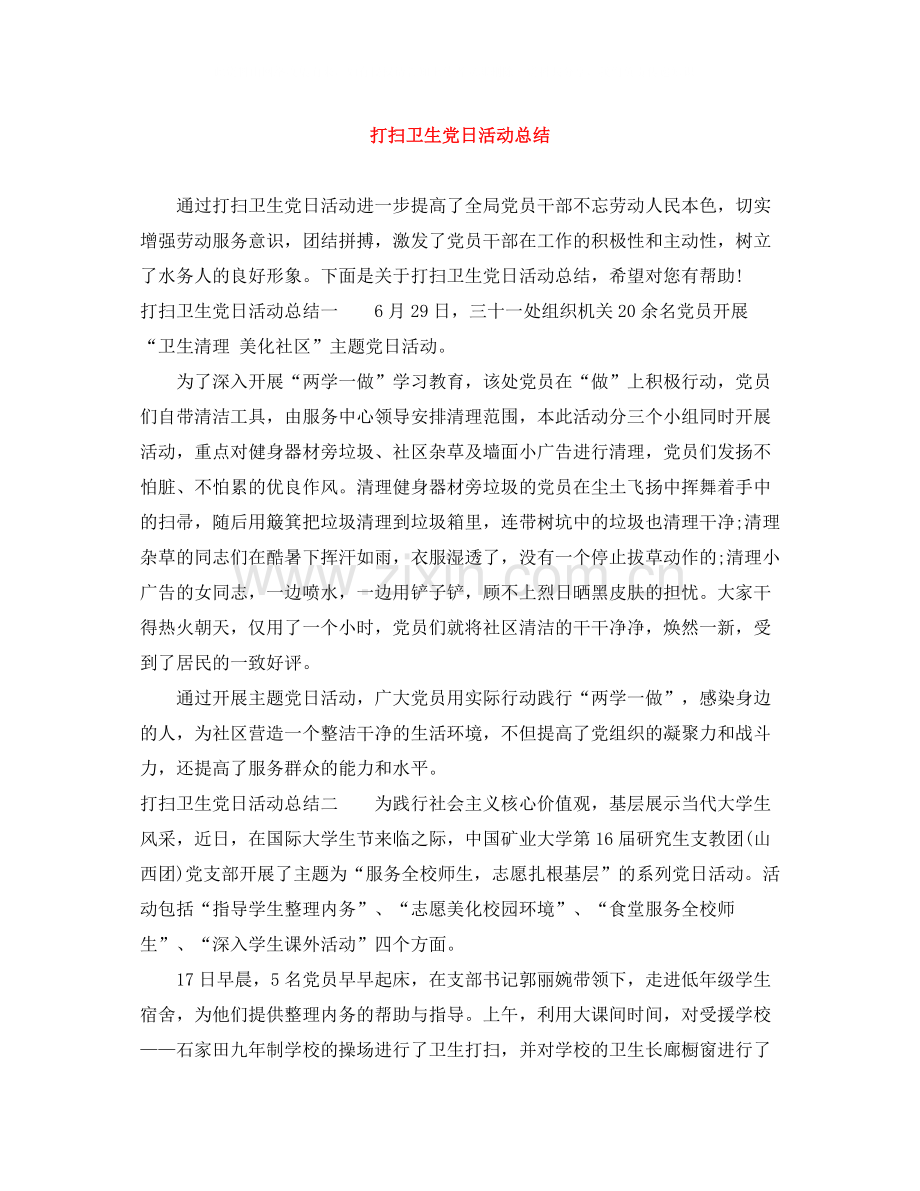 打扫卫生党日活动总结.docx_第1页