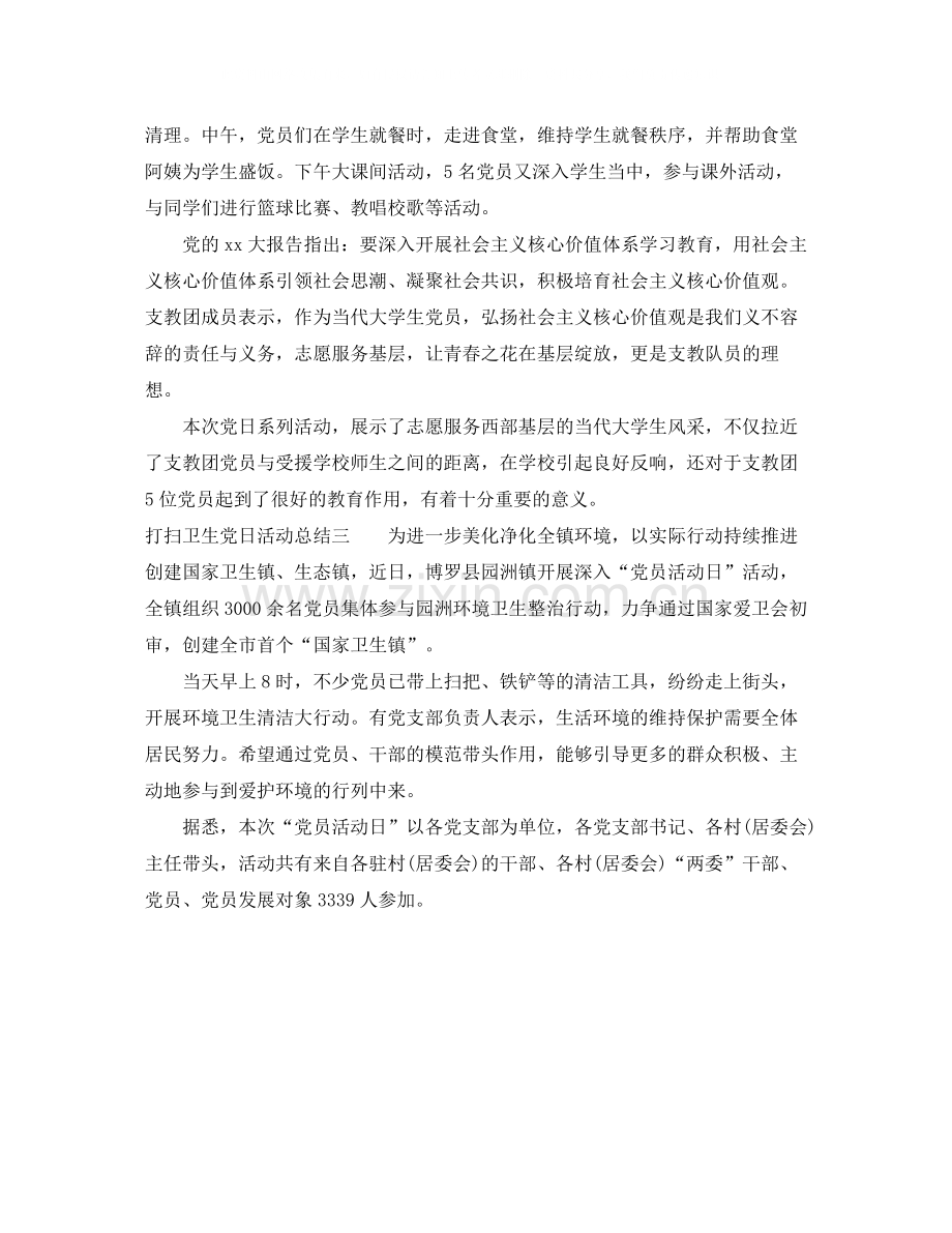 打扫卫生党日活动总结.docx_第2页