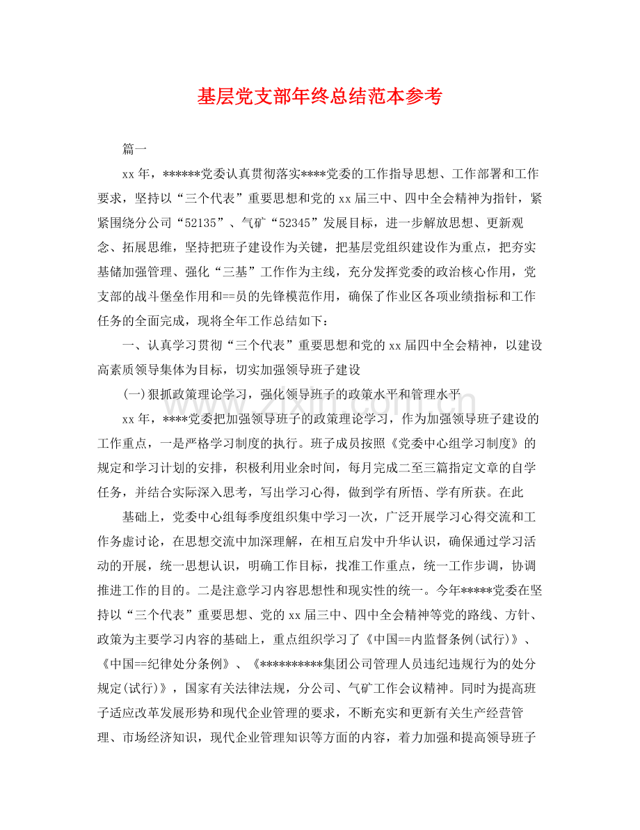 基层党支部年终总结范本参考 .docx_第1页