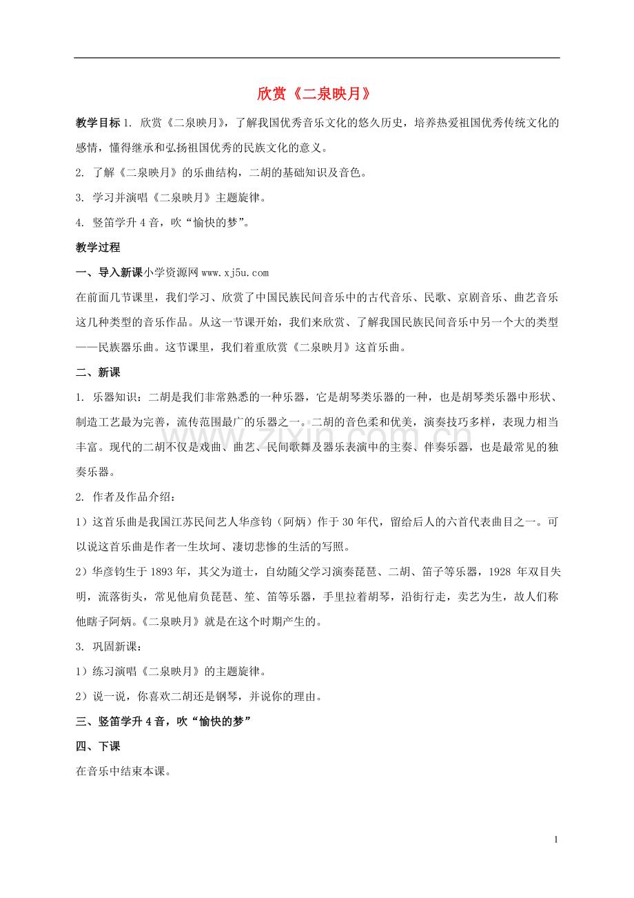 四年级音乐上册-欣赏《二泉映月》教案-苏教版.doc_第1页