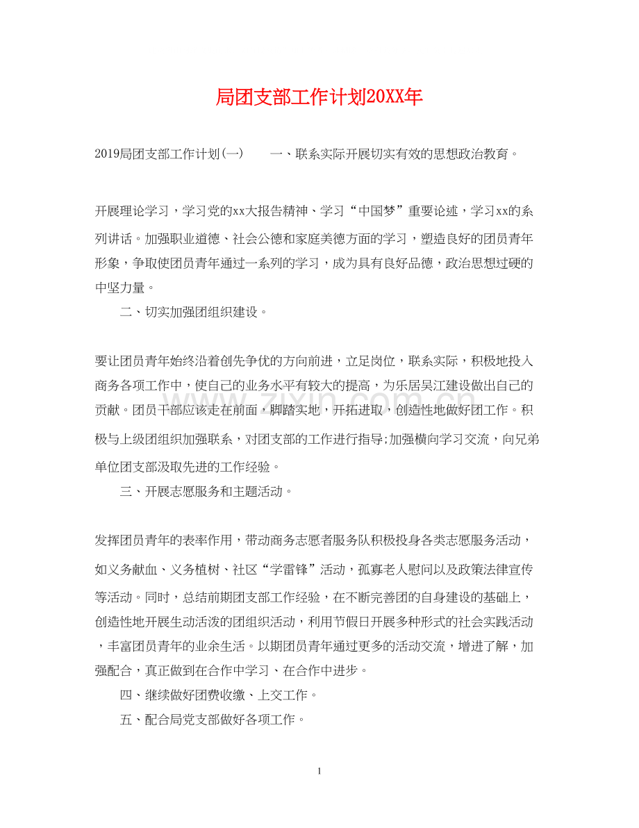 局团支部工作计划2.docx_第1页