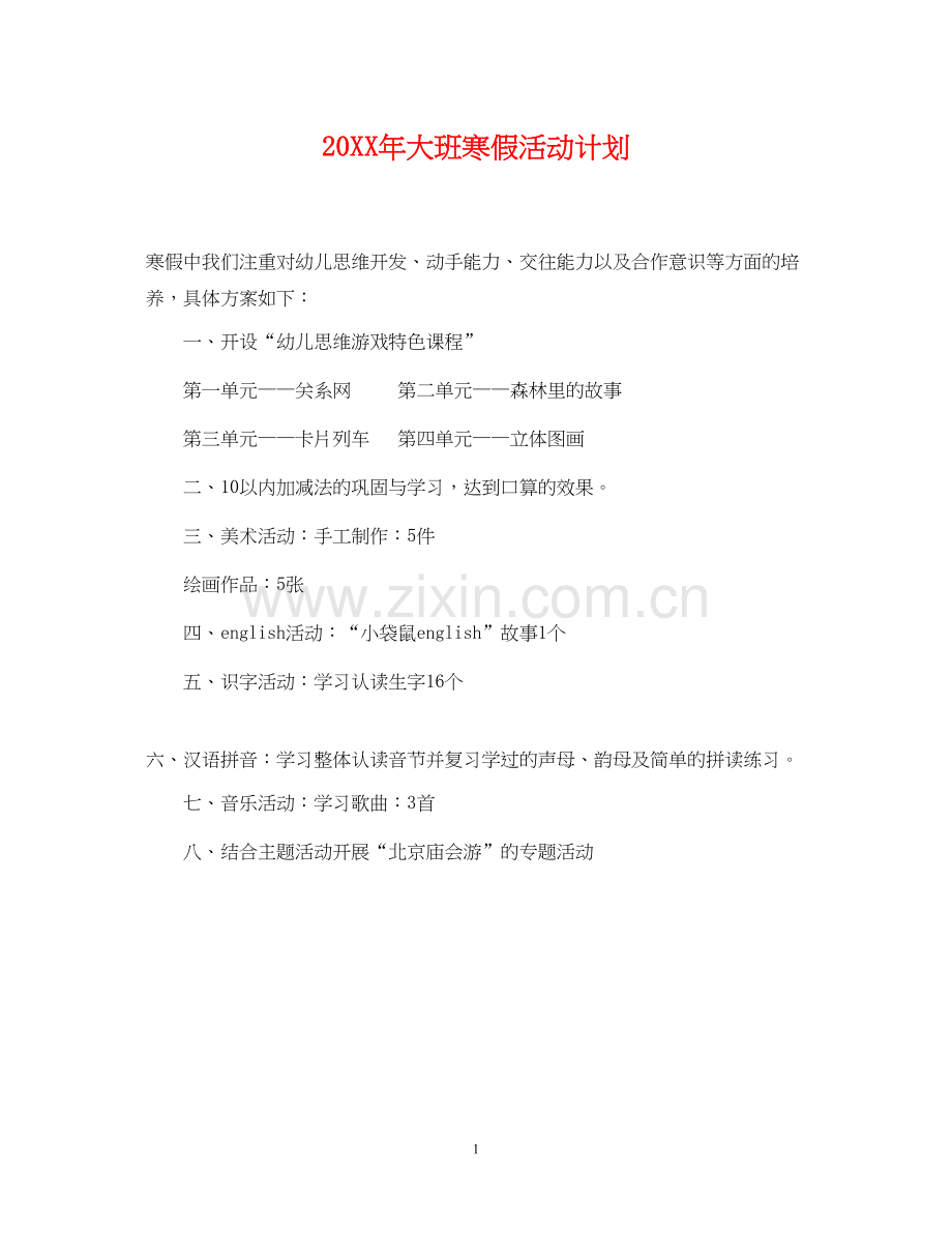 大班寒假活动计划.docx_第1页