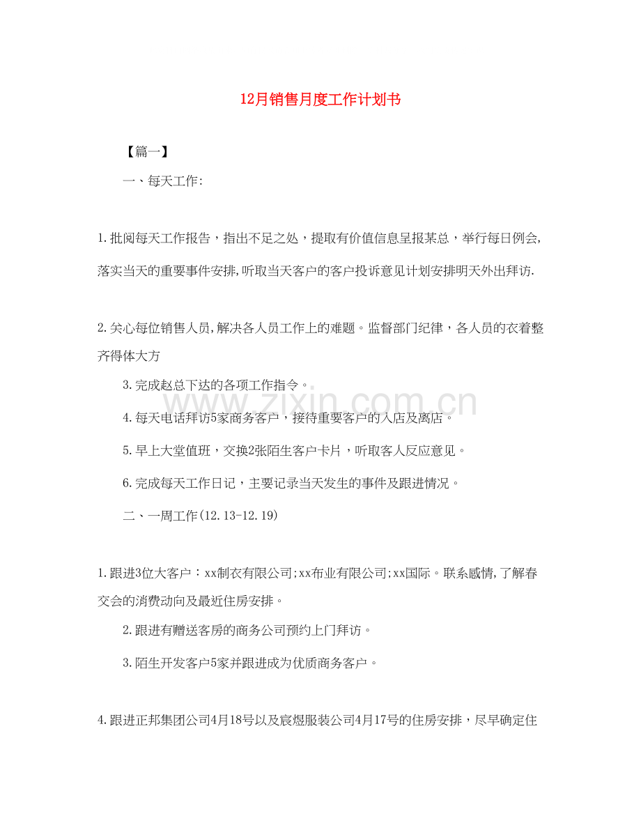 12月销售月度工作计划书.docx_第1页