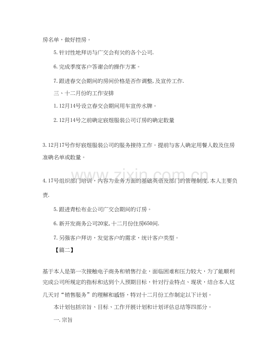12月销售月度工作计划书.docx_第2页