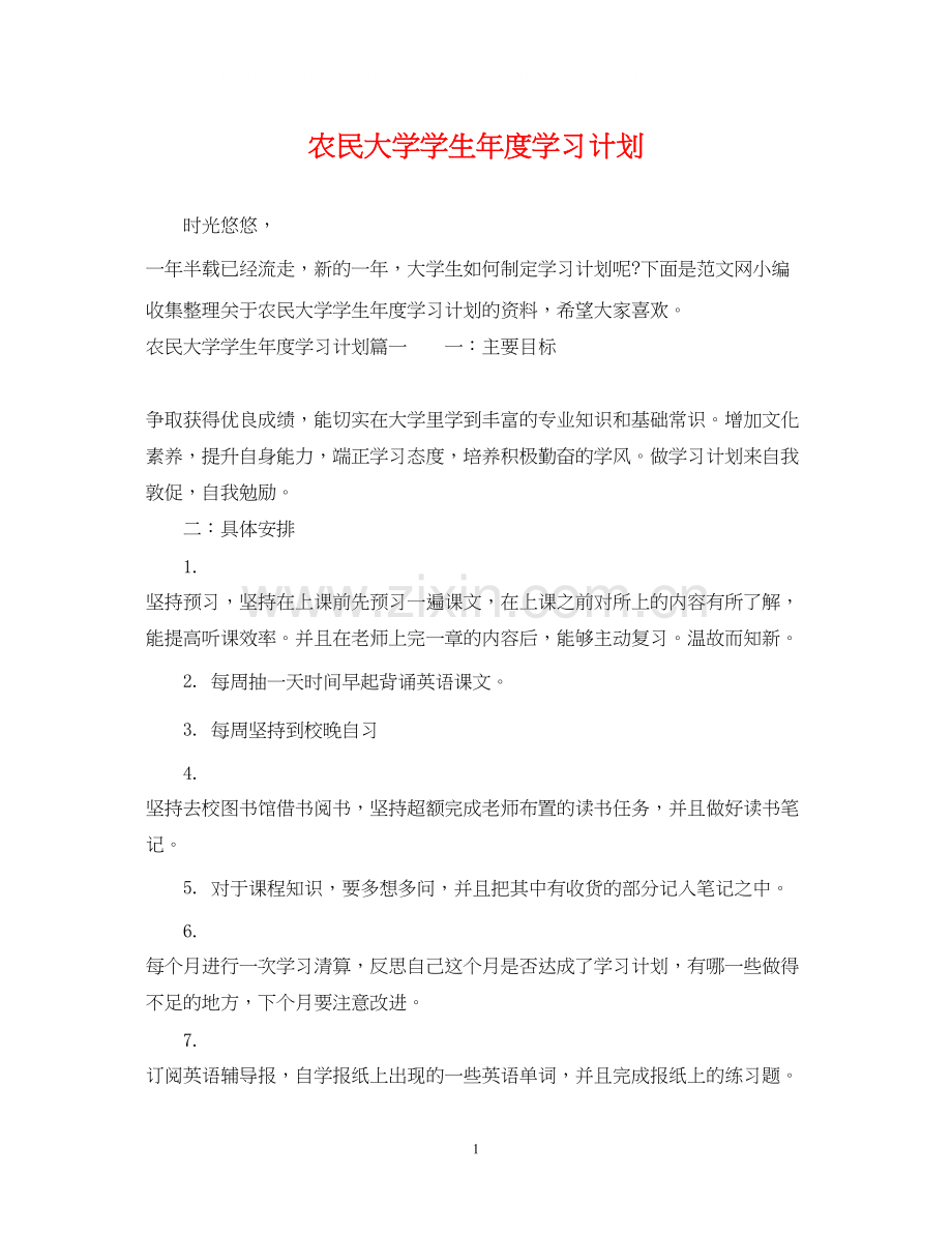 农民大学学生年度学习计划.docx_第1页