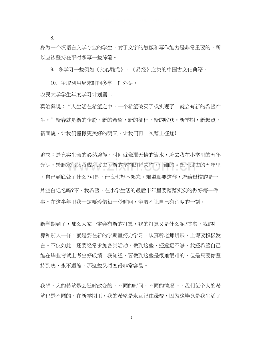 农民大学学生年度学习计划.docx_第2页