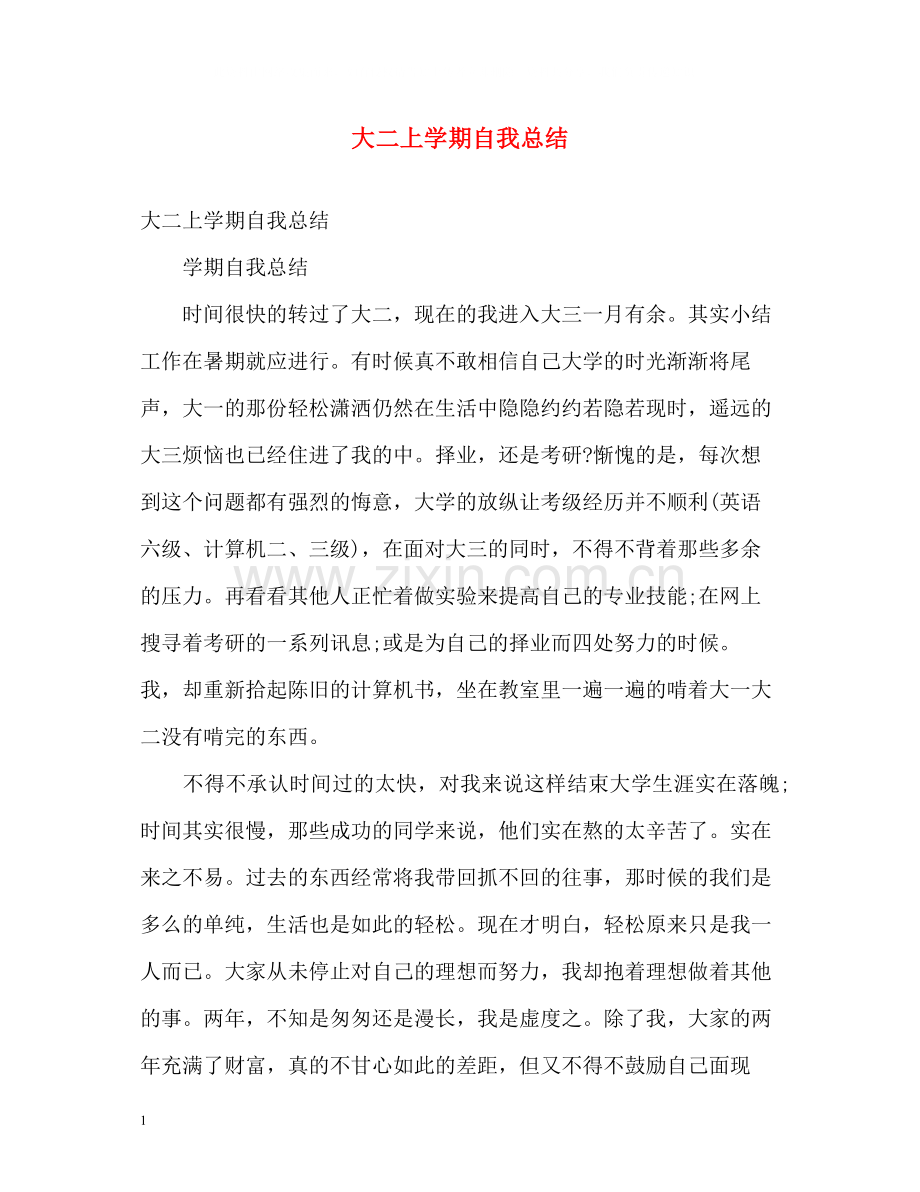 大二上学期自我总结2.docx_第1页