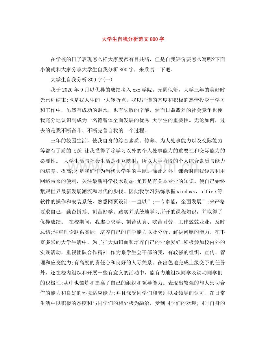 大学生自我分析范文800字.docx_第1页