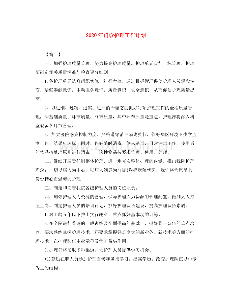 2020年门诊护理工作计划.docx_第1页
