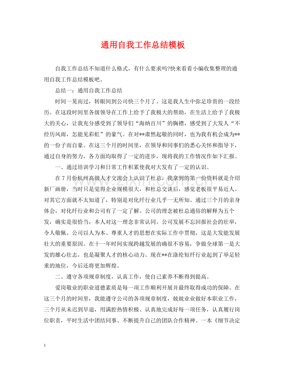 通用自我工作总结模板.docx_第1页