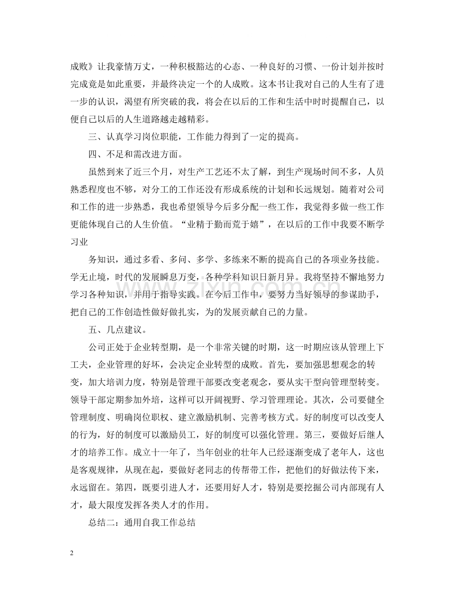 通用自我工作总结模板.docx_第2页