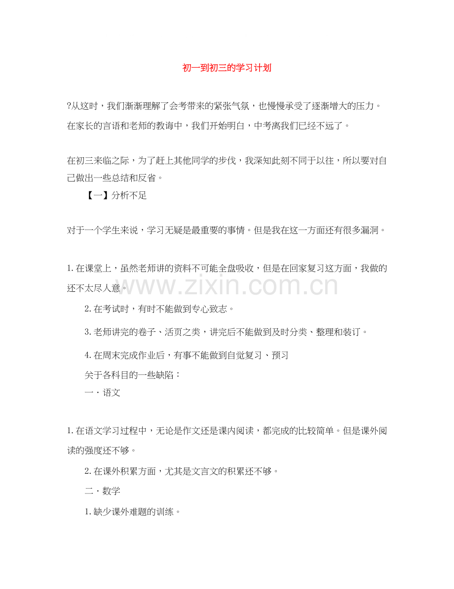 初一到初三的学习计划.docx_第1页