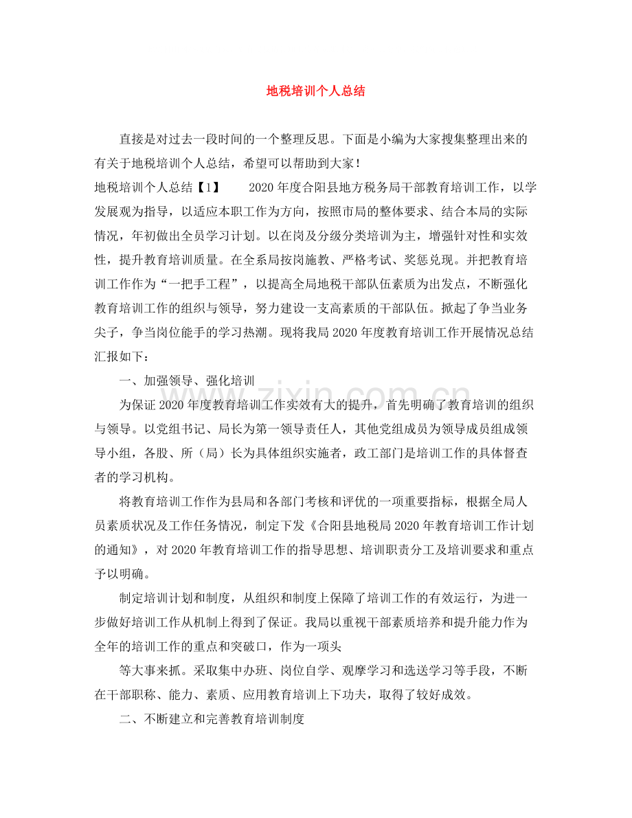 地税培训个人总结.docx_第1页