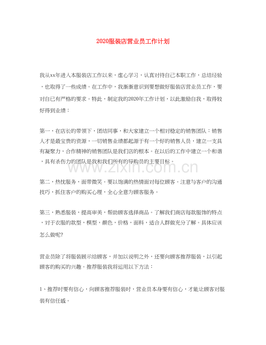 服装店营业员工作计划.docx_第1页