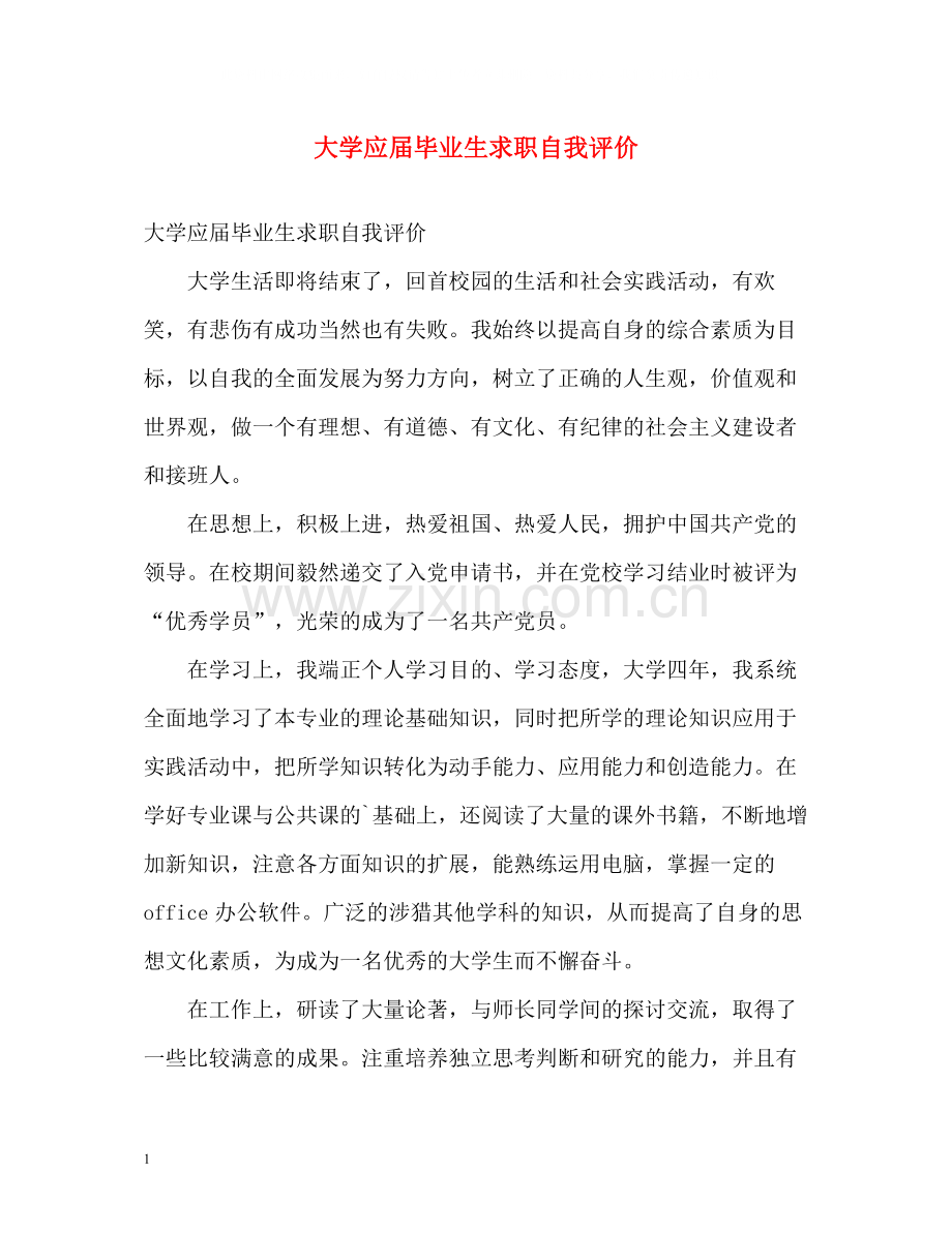 大学应届毕业生求职自我评价.docx_第1页