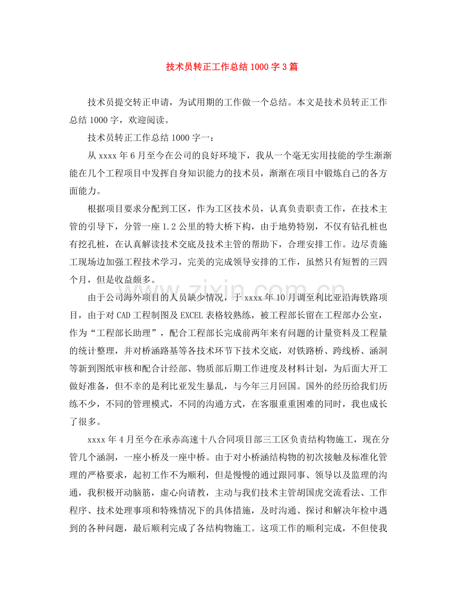 技术员转正工作总结1000字3篇.docx_第1页