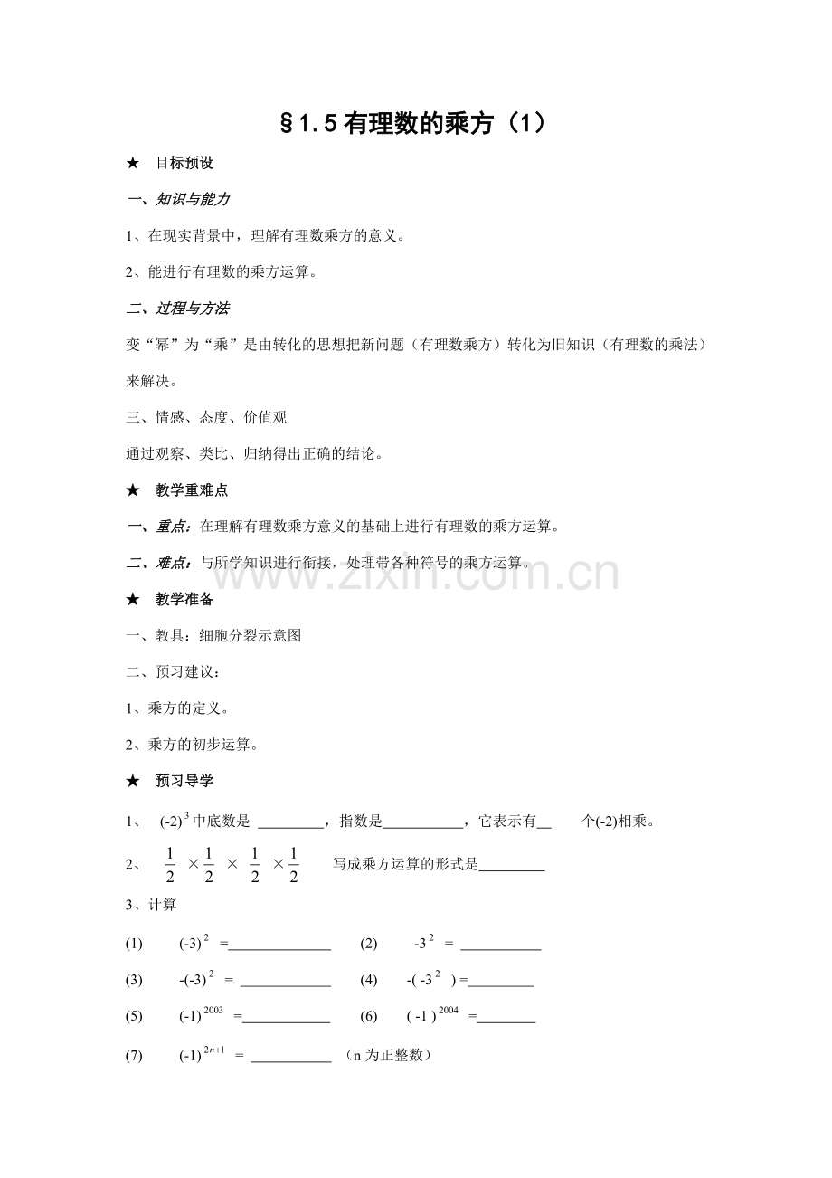 七年级数学上1.5有理数的乘方教案1人教版.doc_第1页