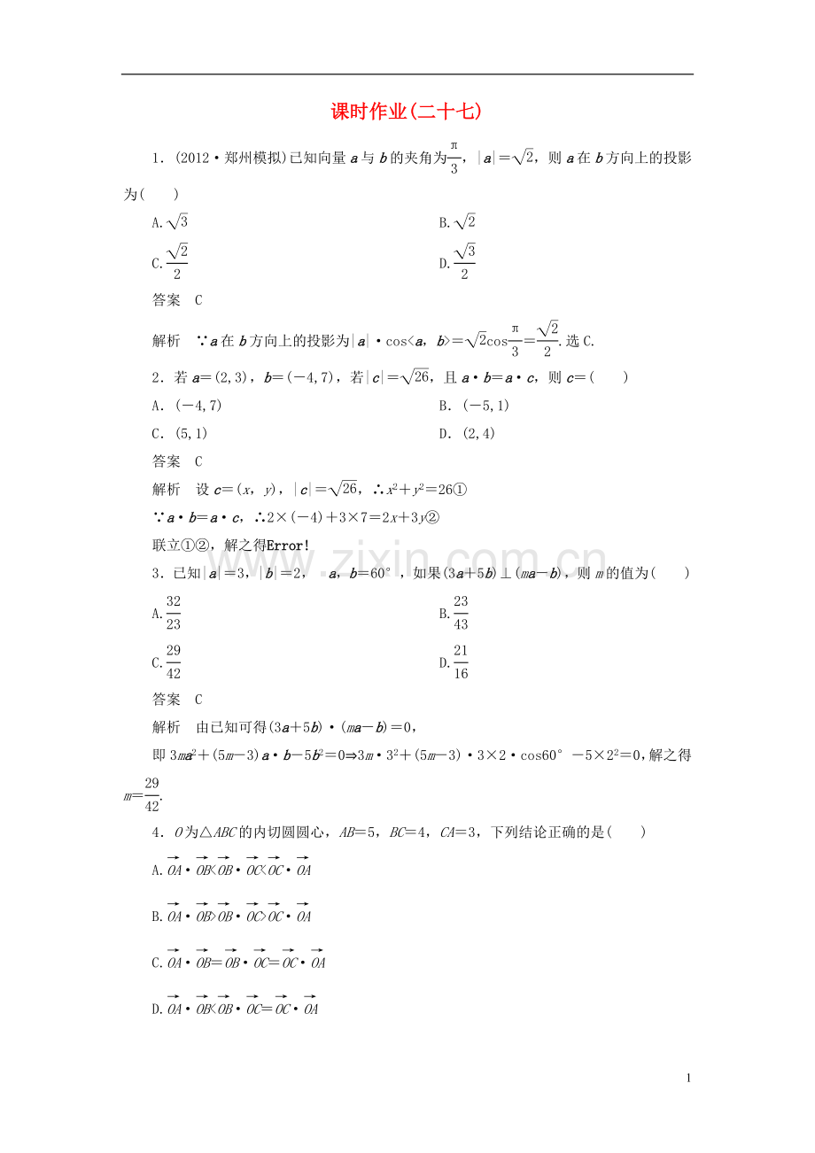 【高考调研】2013届高考数学一轮复习课时作业(二十七)-理-新人教版.doc_第1页